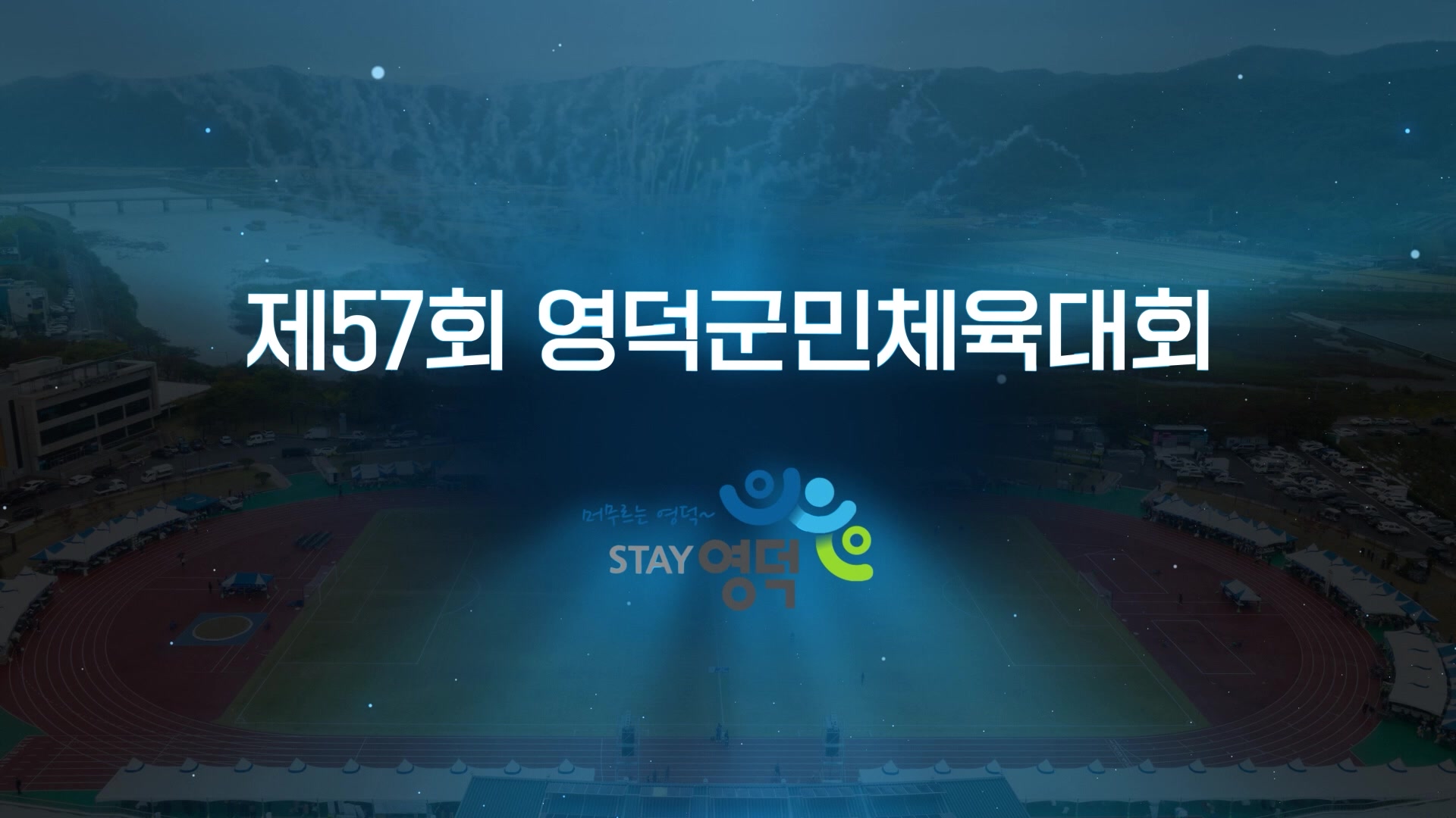 제57회 영덕군민체육대회 개막식 하이라이트 영상