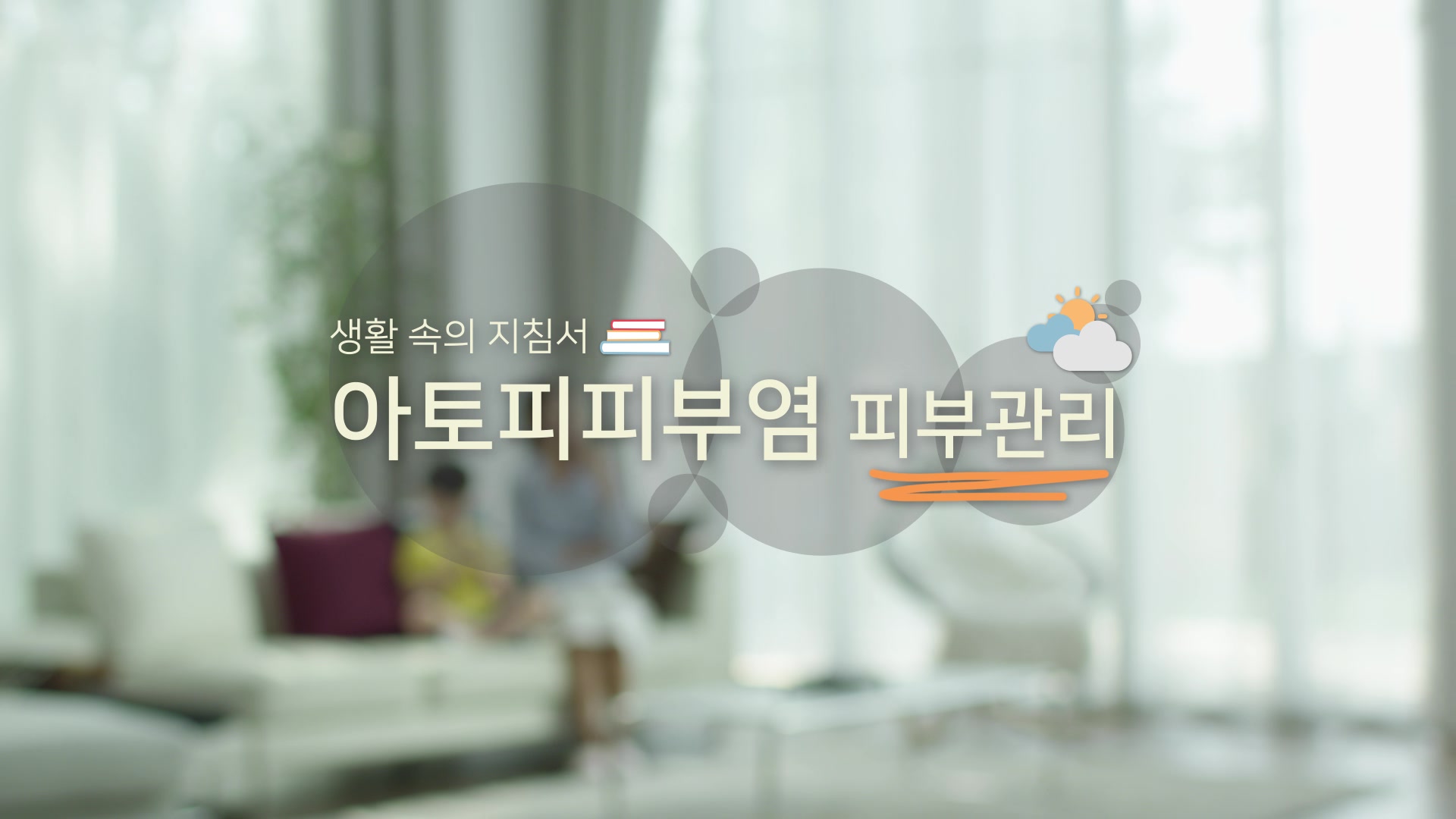 아토피피부염 피부관리