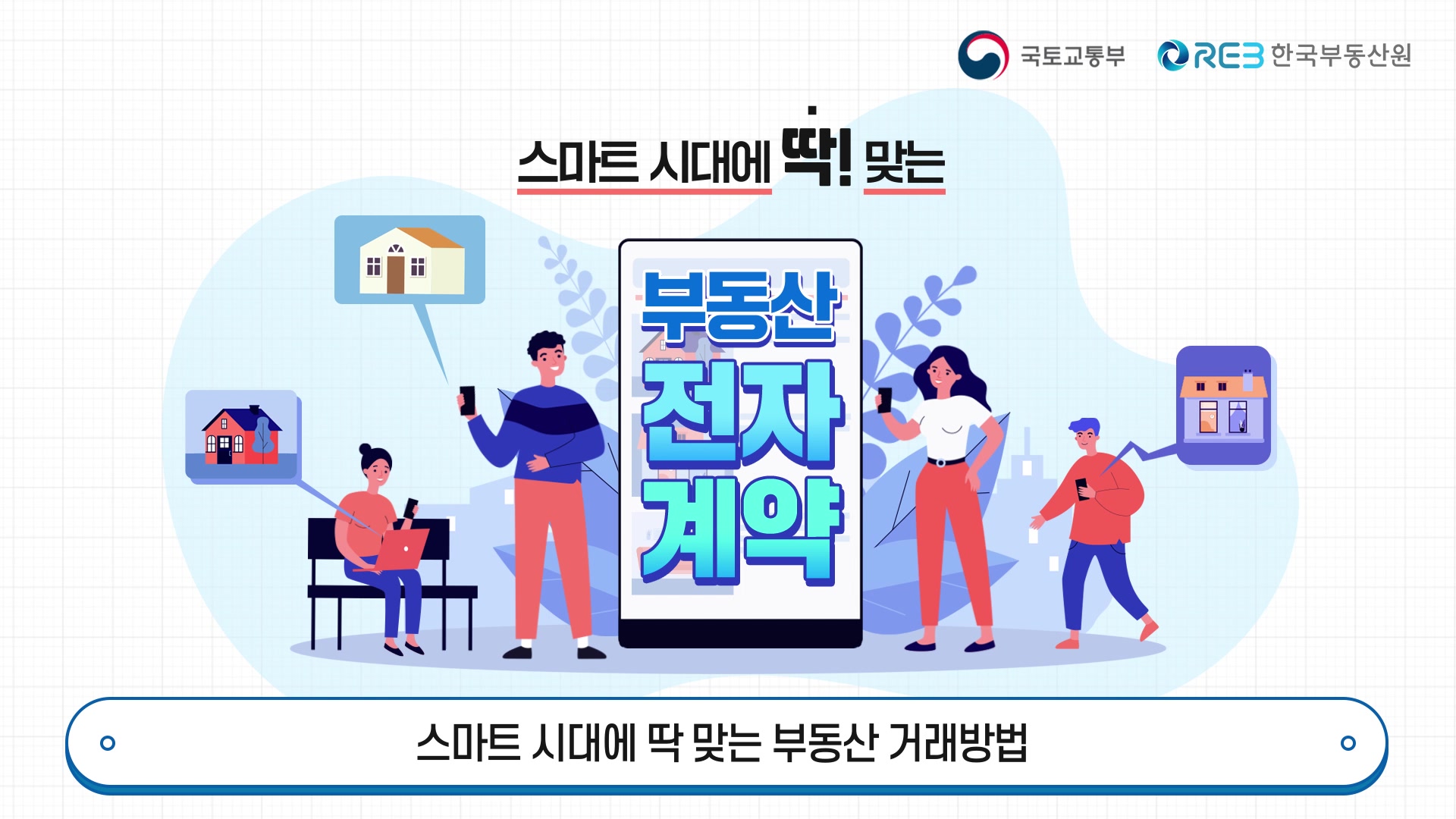 부동산거래 전자계약시스템 홍보 영상