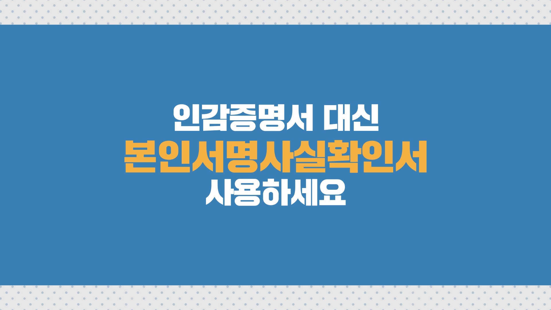 본인서명확인제도 홍보 영상