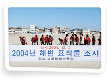 바닷가 표착물 조사