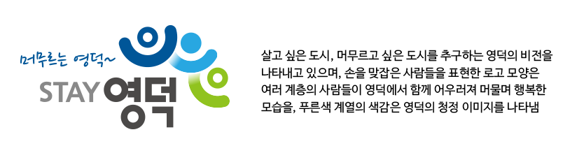 머무르는 영덕 STAY 영덕 살고 싶은 도시, 머무르고 싶은 도시를 추구하는 영덕의 비전을 나타내고 있으며, 손을 맞잡은 사람들을 표현한 로고 모양은 여러 계층의 사람들이 영덕에서 함께 어우러져 머물며 행복한 모습을, 푸른색 계열의 색감은 영덕의 청정 이미지를 나타냄.