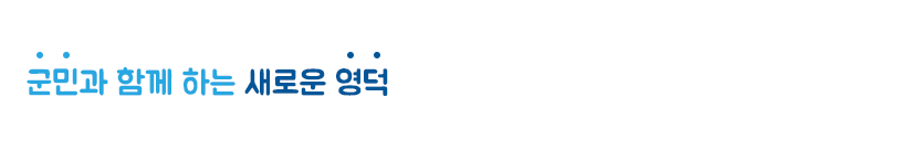 군민과 함께하는 새로운 영덕