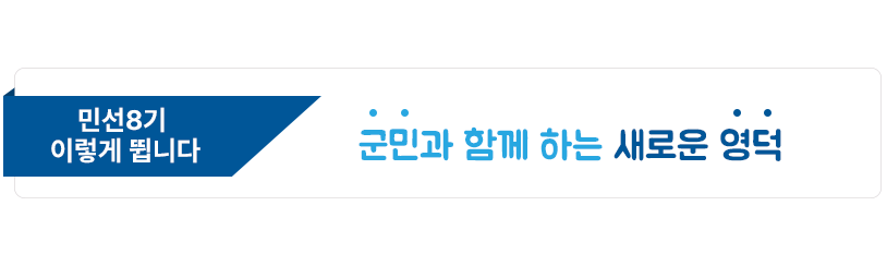 군민과 함께하는 새로운 영덕