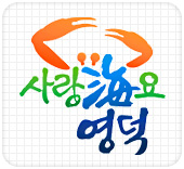 사랑해요 영덕