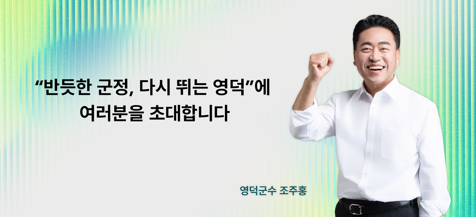 반듯한 군정, 다시 뛰는 영덕에 여러분을 초대합니다., 영덕군수 조주홍, 영덕군수 조주홍 상반신 이미지