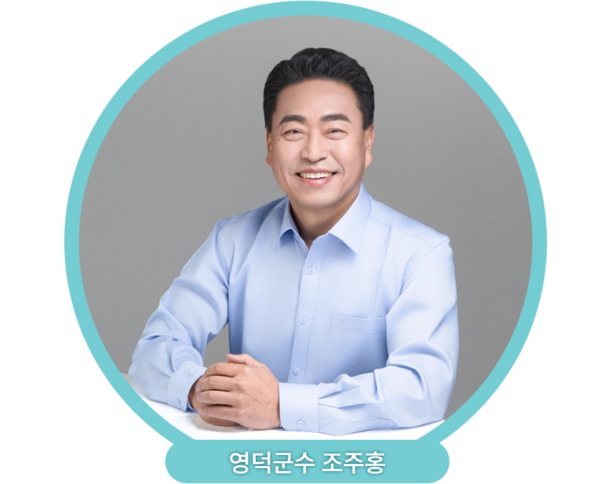 영덕군수 조주홍
