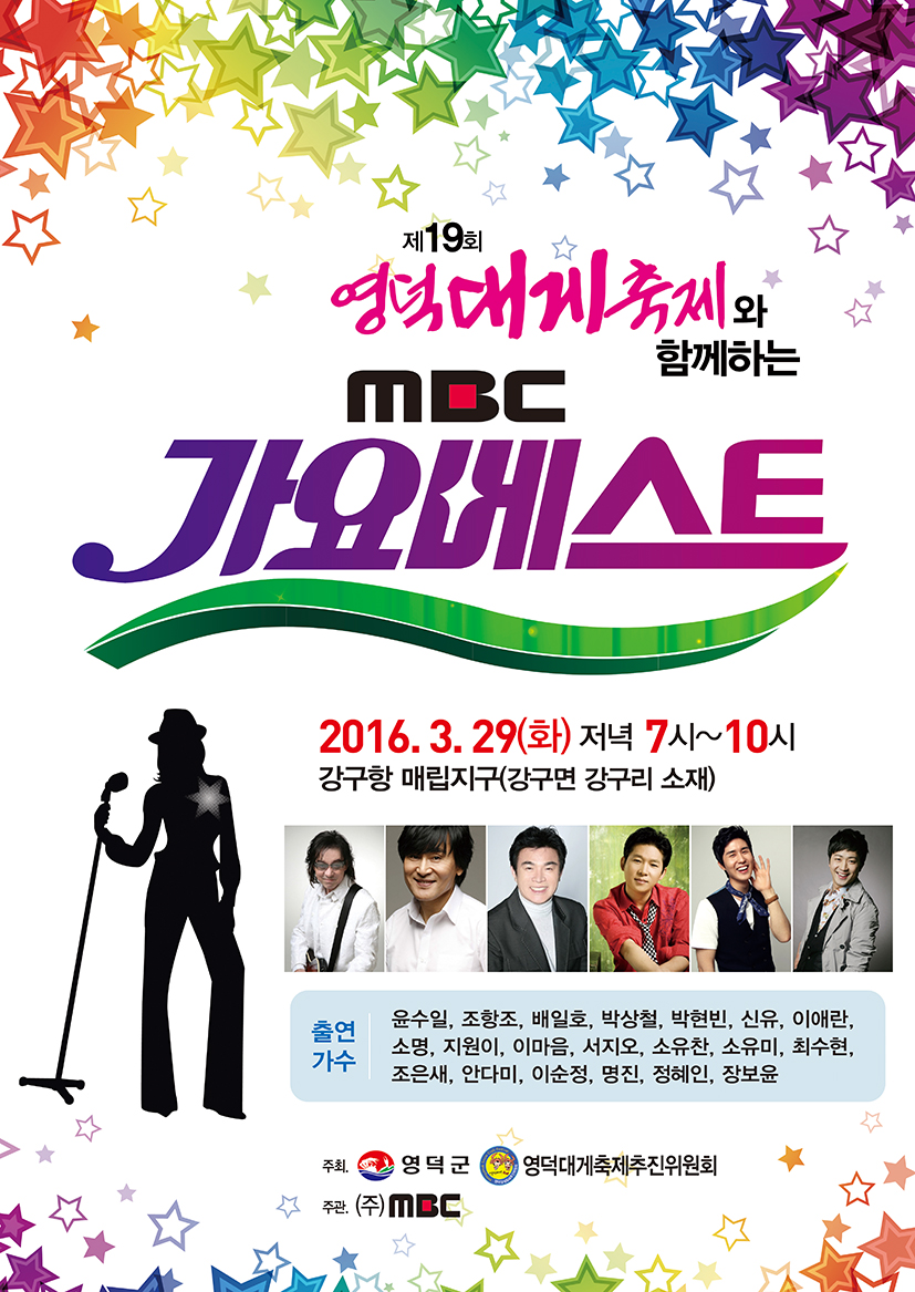 영덕뉴스 영덕 강구항 특설무대에서 ‘MBC 가요베스트’ 열려