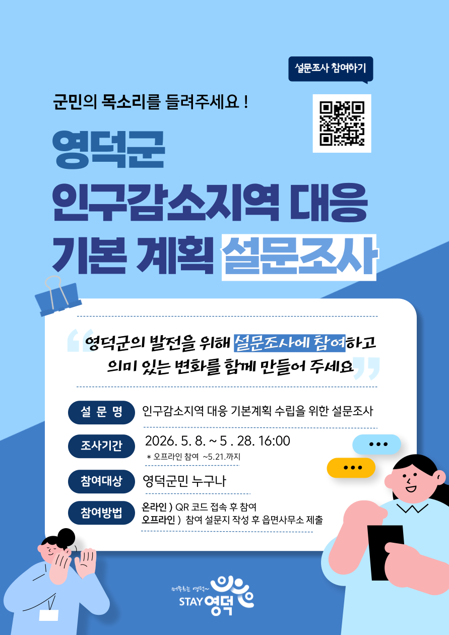 (홍보포스터)영덕군 인구감소지역 대응 기본계획 수립 설문조사.png
