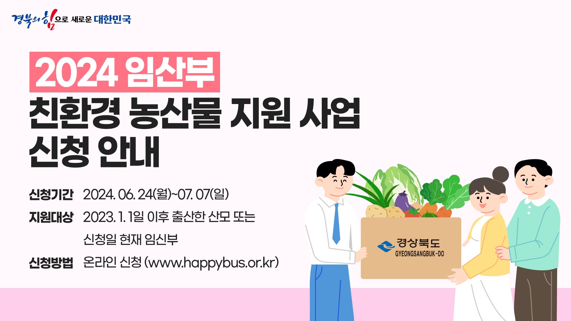 임산부 친환경농산물 지원사업 홍보시안.jpg