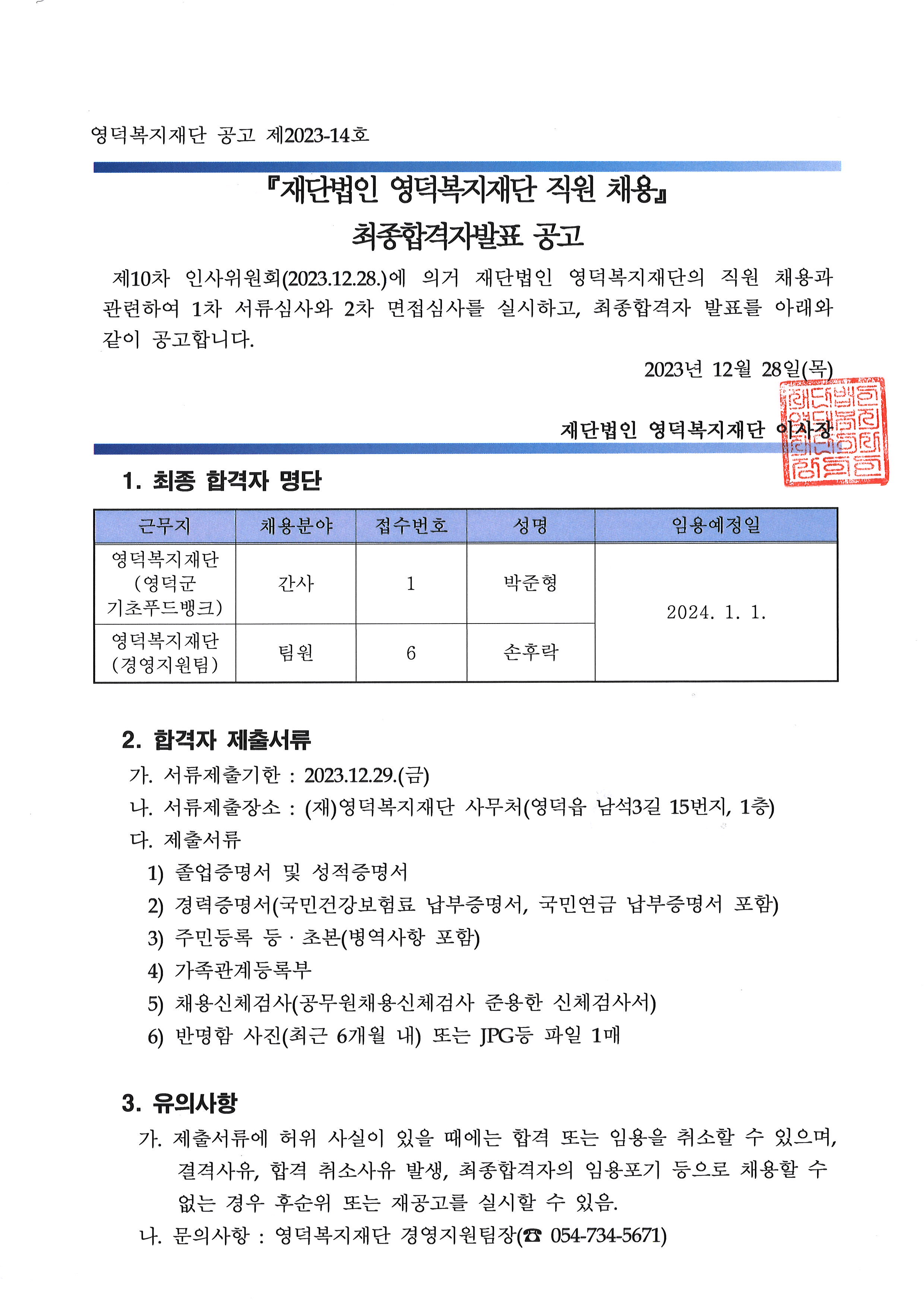 유관기관소식 재단법인 영덕복지재단 직원 채용 최종합격자 공고