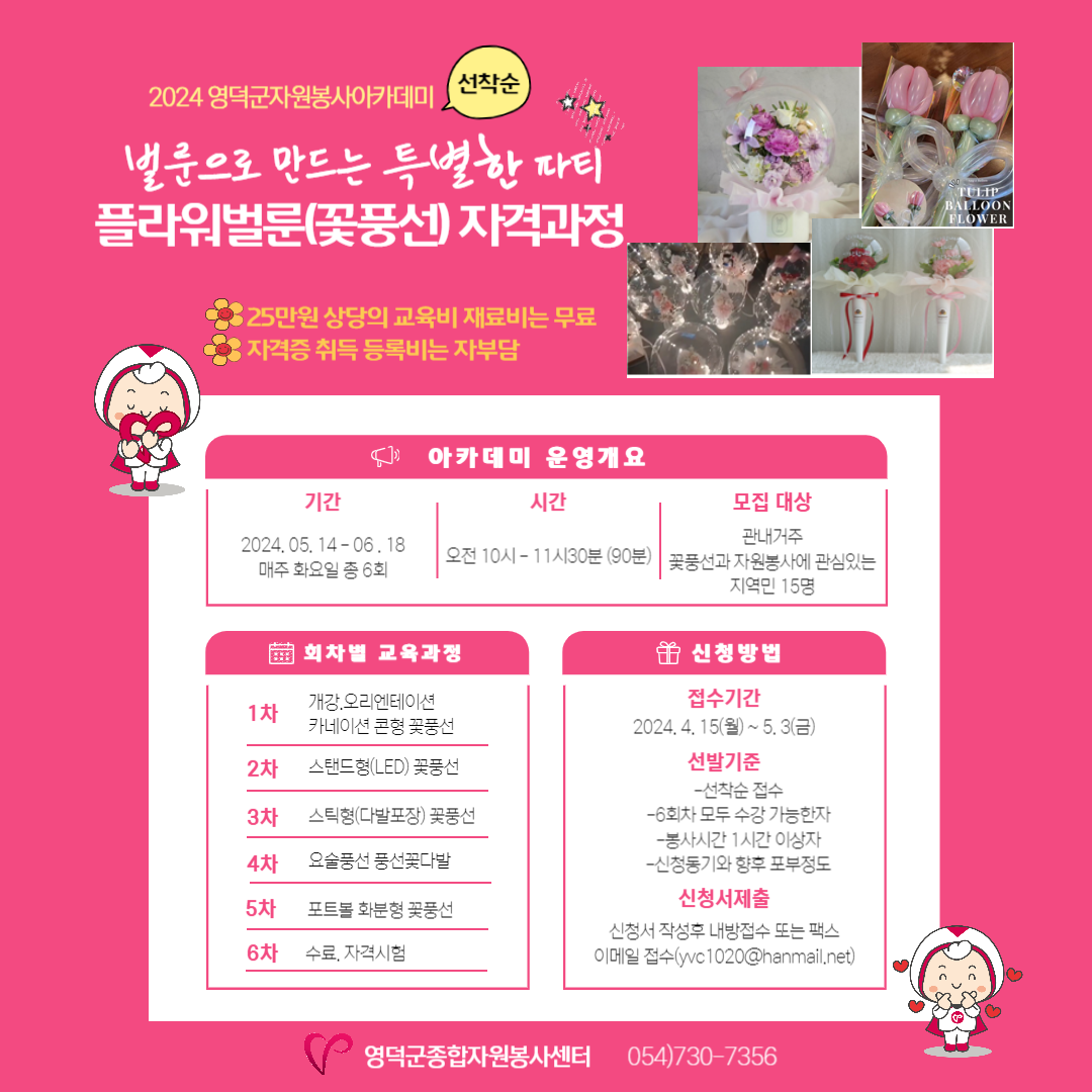 유관기관소식 [마감]24년 영덕군자원봉사아카데미 [벌룬으로 만드는 특별한 파티] &quot;플라워벌룬(꽃풍선) 자격과정&quot; 수강생모집... 