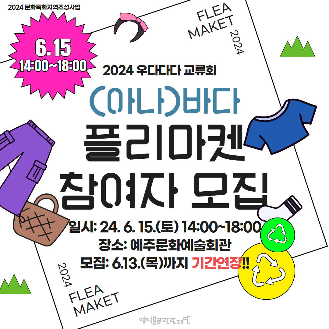 2024 영덕 (아나)바다 플리마켓 판매자 모집_카드뉴스 1.jpg