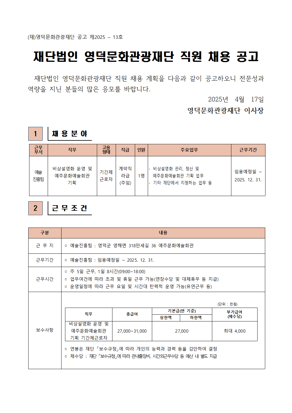 유관기관소식 2025년 재단법인 영덕문화관광재단 제2차 직원 채용 공고