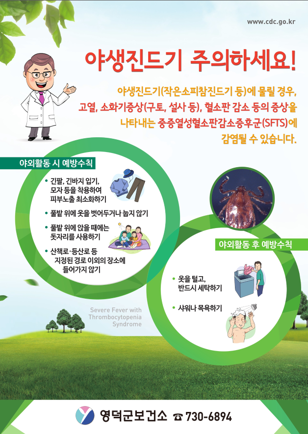 야생진드기 주의하세요...PNG