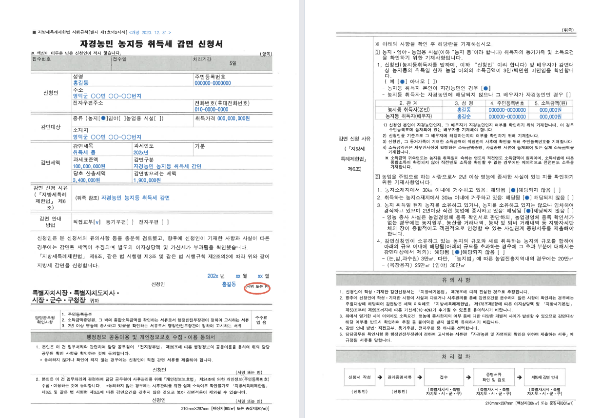 자경농민 농지등 취득세 감면 신청서(작성예시).png