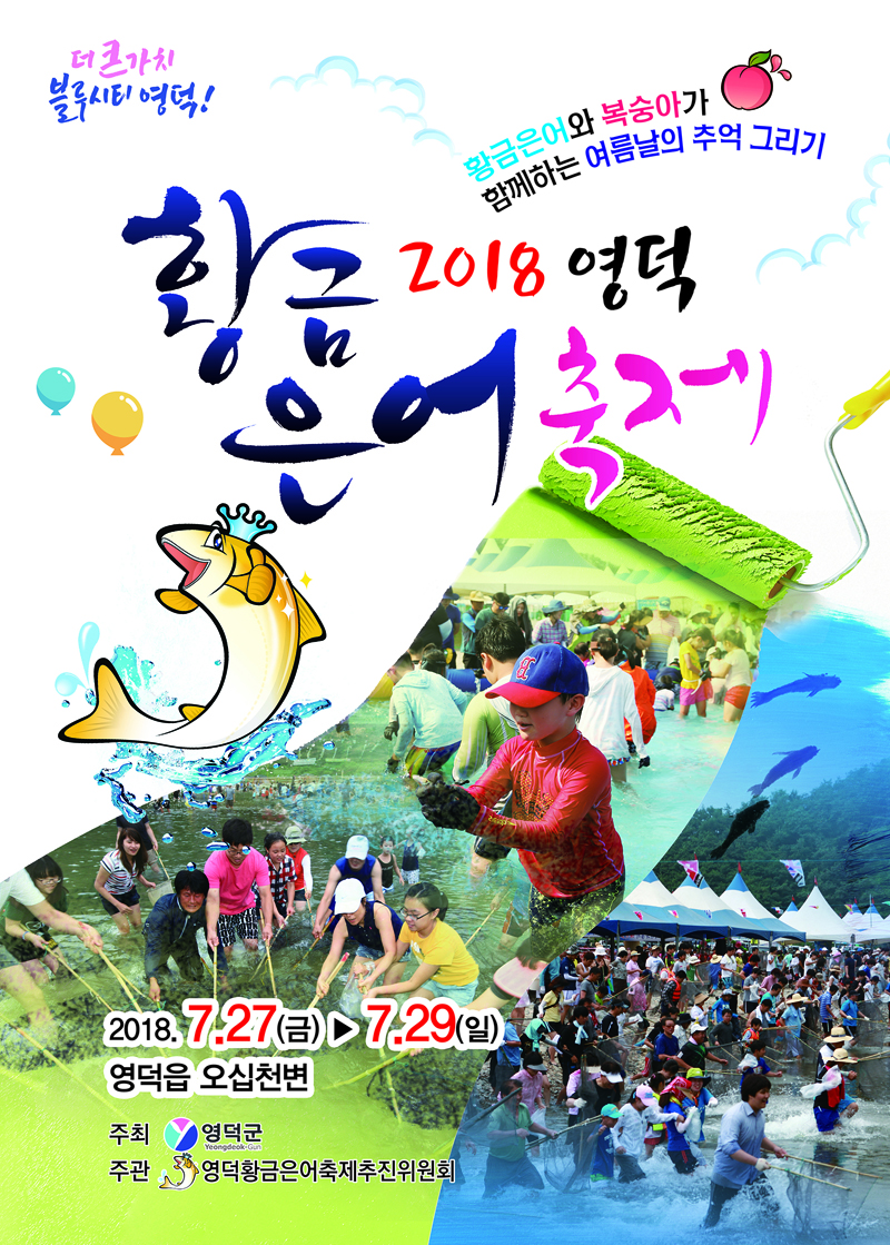 사진자료1(2018.7.25.)2018 영덕은어축제 포스터.jpg