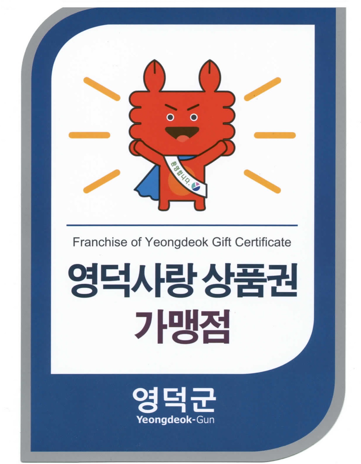 사진자료2(2018.10.31.) 영덕사랑상품권 가맹점 스티커(참고 자료).jpg