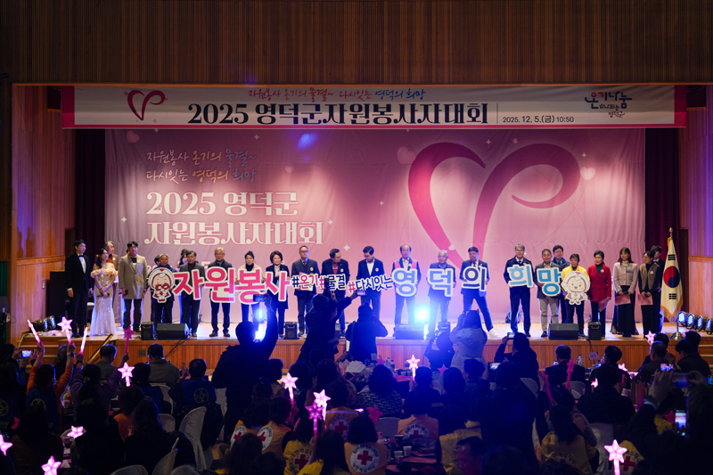 영덕군종합자원봉사센터, 2025 자원봉사자 대회 개최