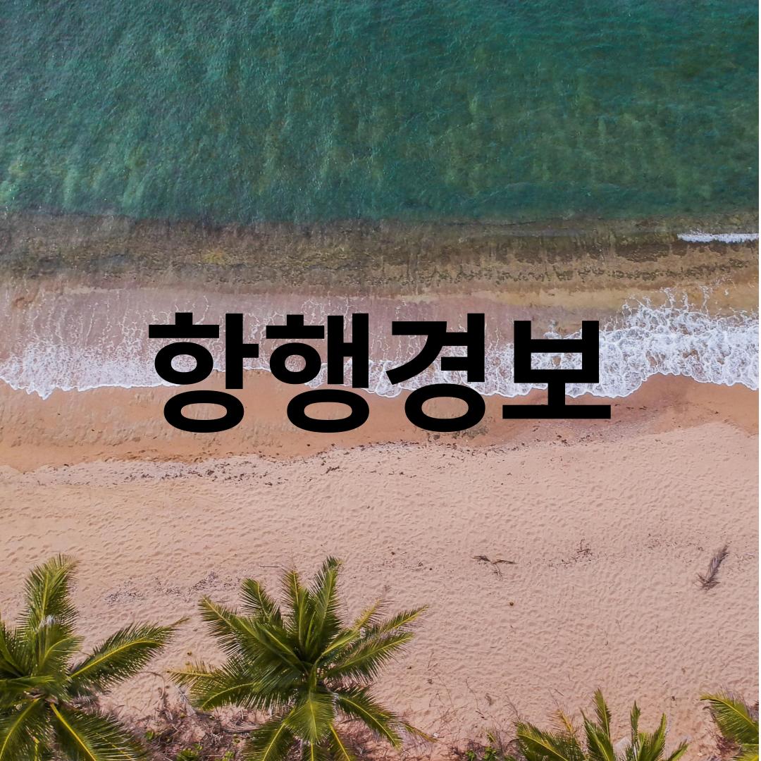 항행경보 썸네일(해변).png