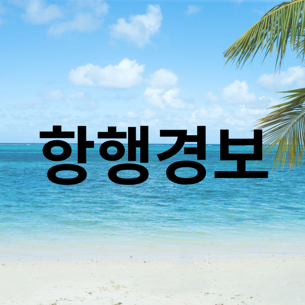 항행경보 썸네일(바다).png