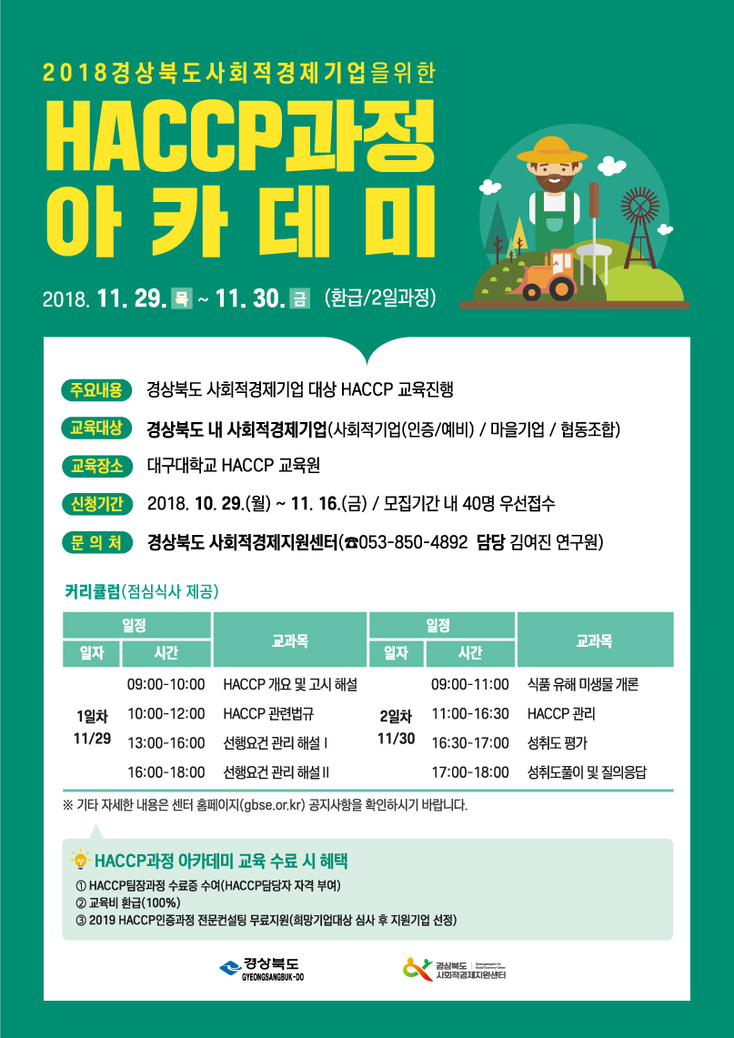 공지사항 경상북도 사회적경제 아카데미( HACCP과정) 안내