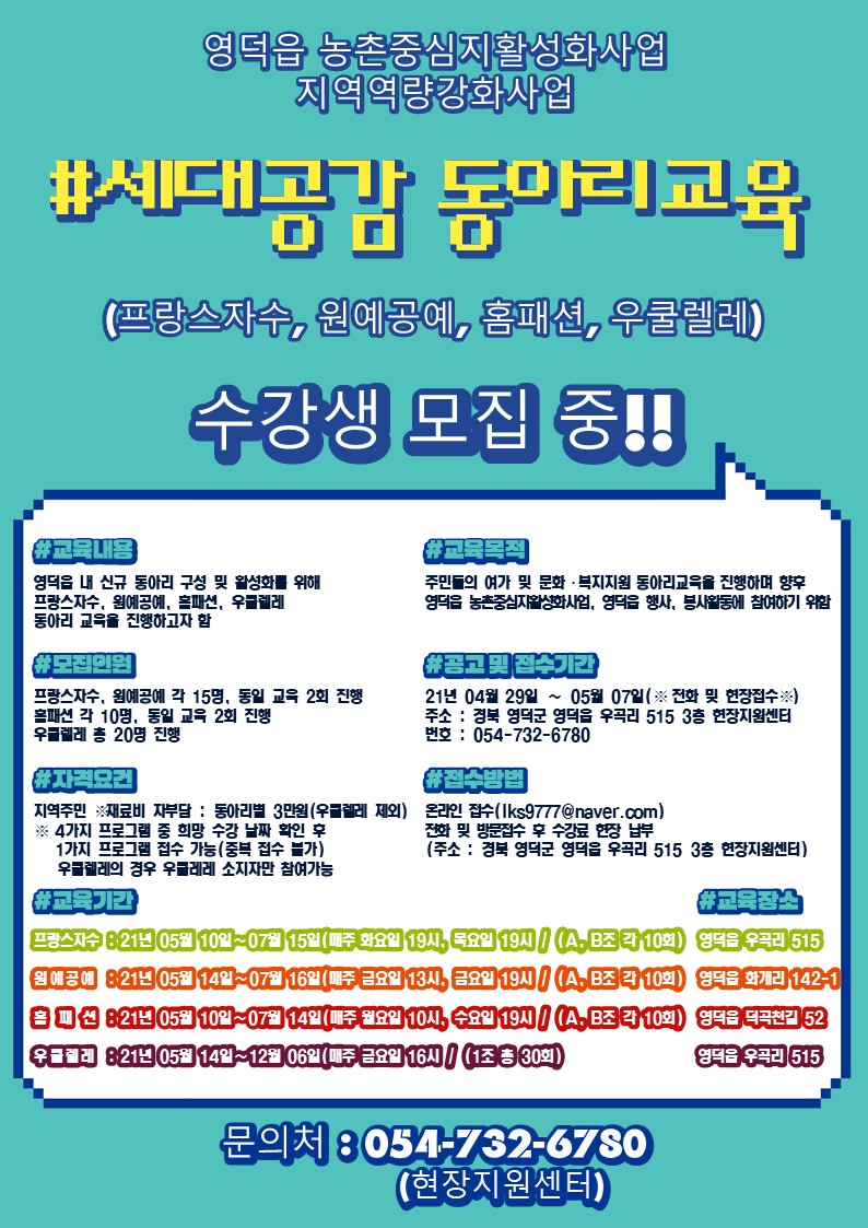 영덕읍 농촌중심지활성화사업 세대공감 동아리교육 홍보포스터.jpg