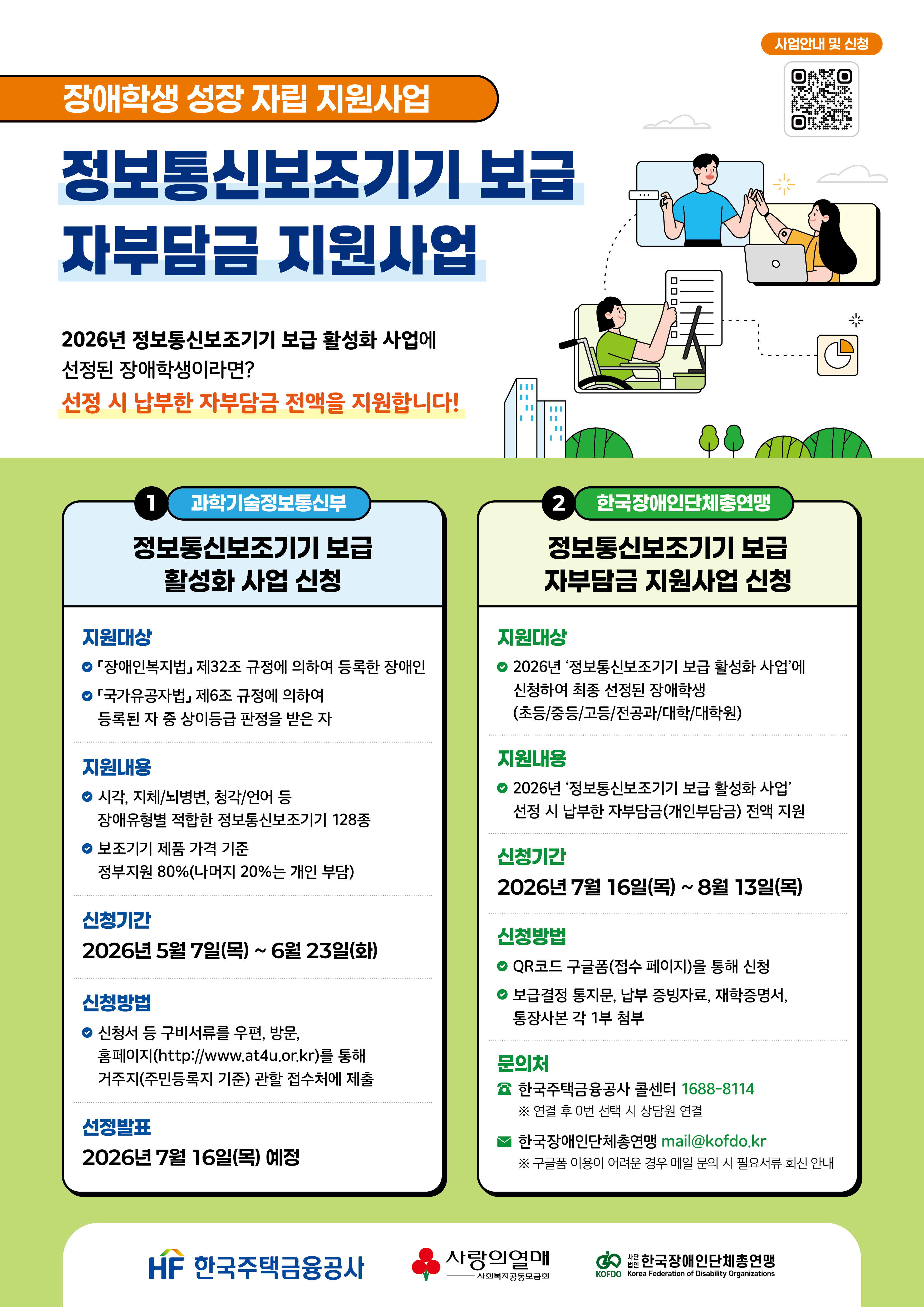 [붙임 2] 장애학생 성장 자립 지원사업(정보통신보조기기 보급 자부담금 지원사업) 홍보 포스터_1.jpg