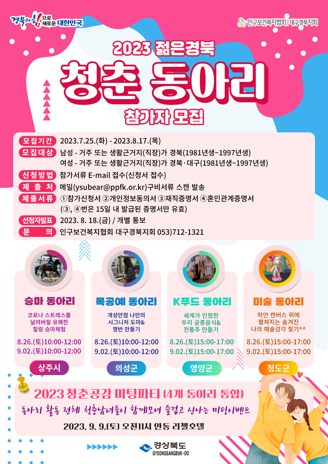 23년2차 젊은경북청춘동아리 포스터.jpg