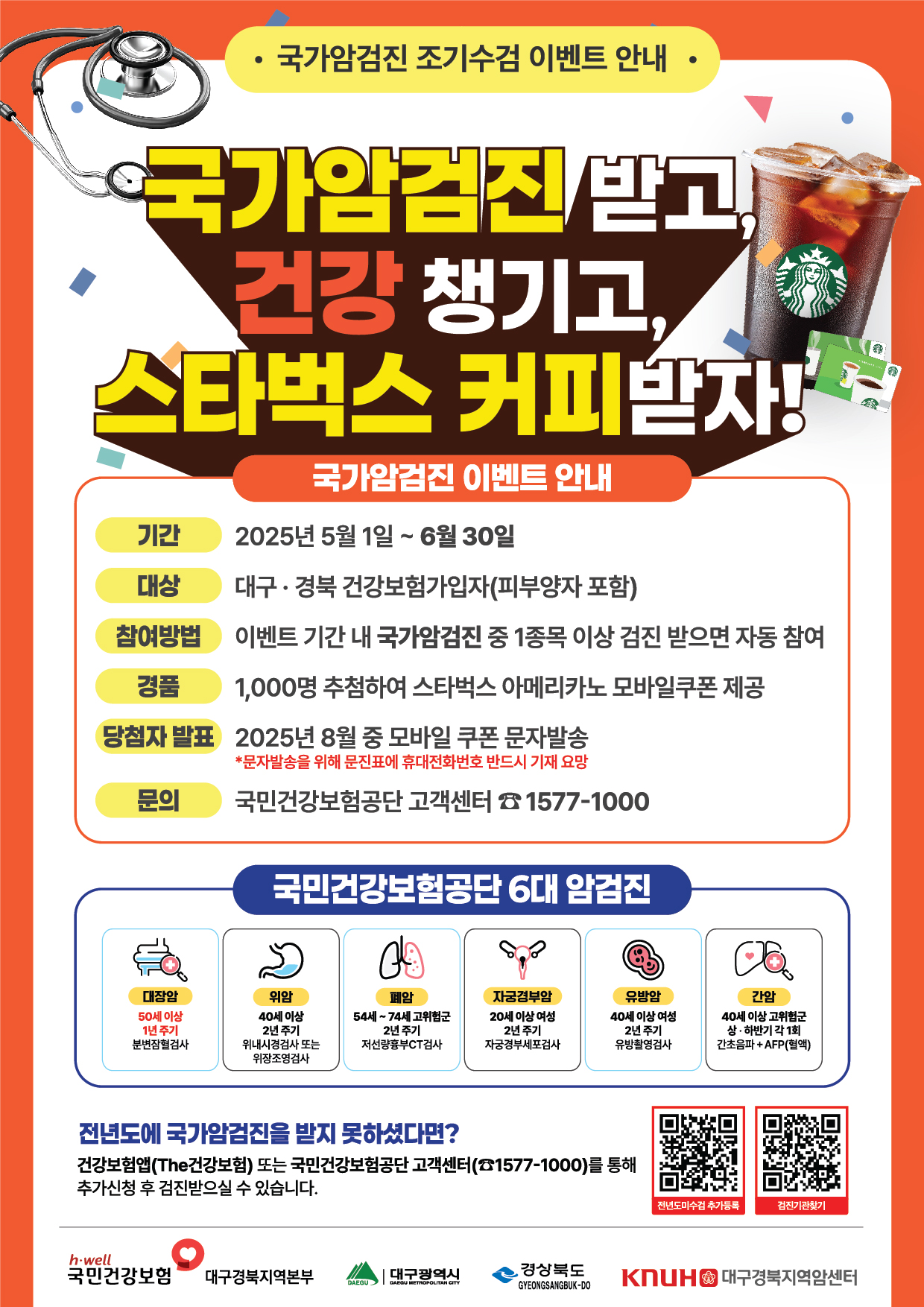 대구경북 국가암검진 조기수검 이벤트 포스터.jpg
