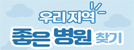 우리지역좋은병원찾기