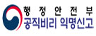 행정안전부 공직비리 익명신고