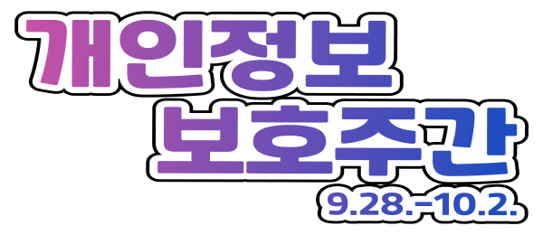 개인정보보호주간