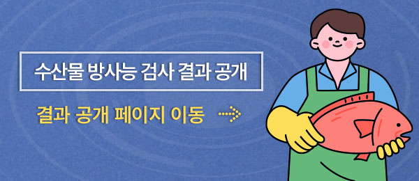 수산물 방사능 검사 결과 공개 결과 공개 페이지 이동