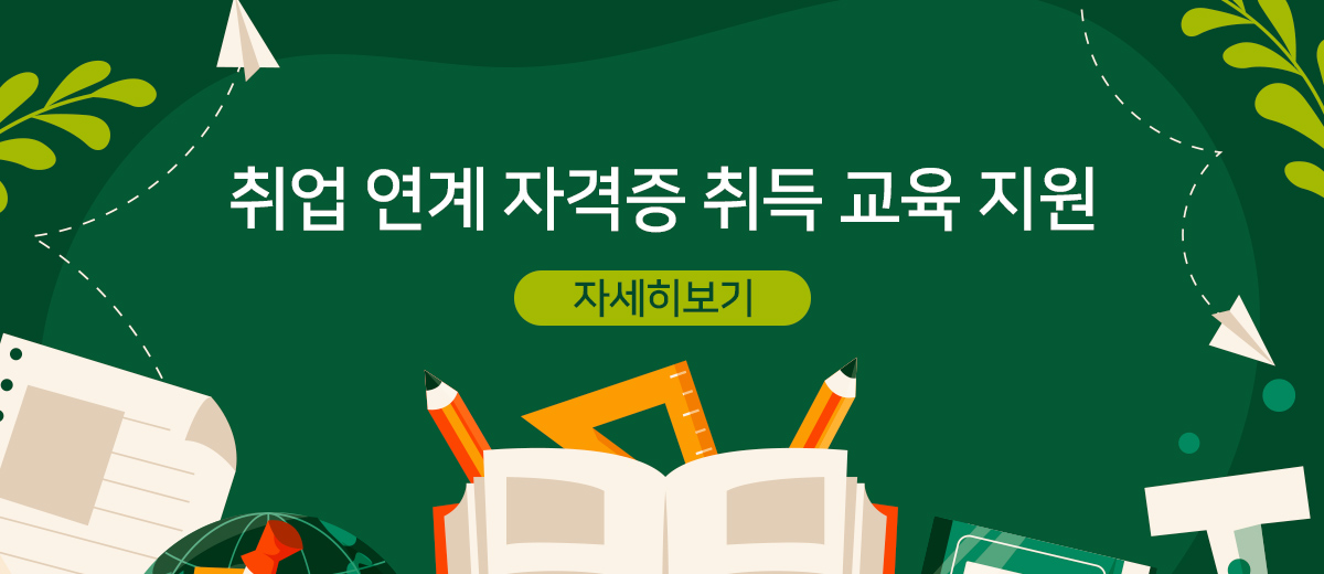 취업 연계 자격증 취득 교육 지원 자세히보기