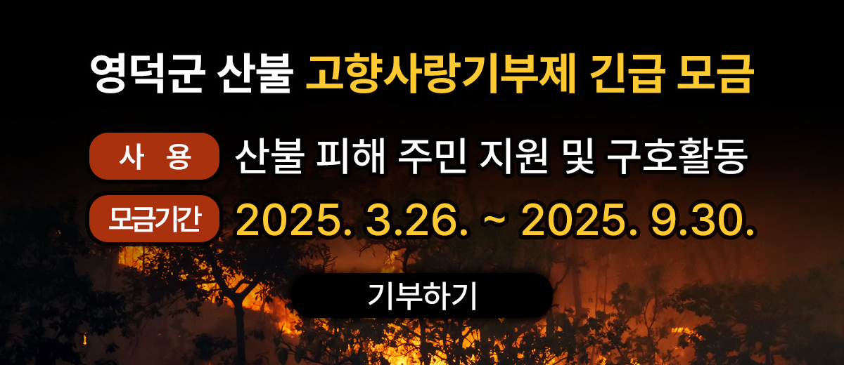 영덕군 산불 고향사랑기부제 긴급 모금 사용 : 산불 피해 주민 지원 및 구호활동 모금기간 : 2025. 3.26. ~ 2025. 6.30. 기부하기