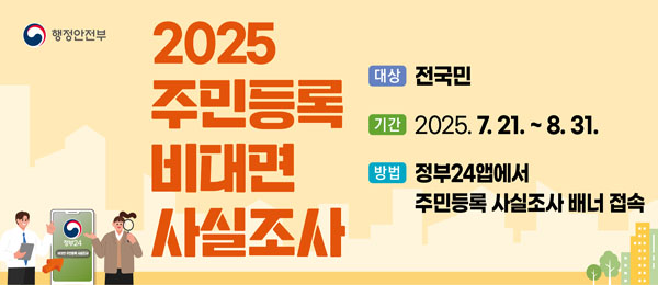 2025 주민등록 비대면 사실조사 대상 전국민 기간 2025.7.21.8.31. 방법 정부24앱에서 주민등록 사실조사 배너 접속