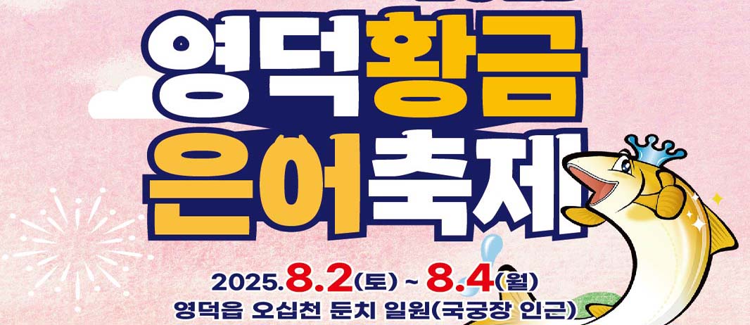 영덕황금 은어축제 2025.8.2.(토)~8.4(월) 영덕읍 오십천 둔치 일원(국궁장 인근)