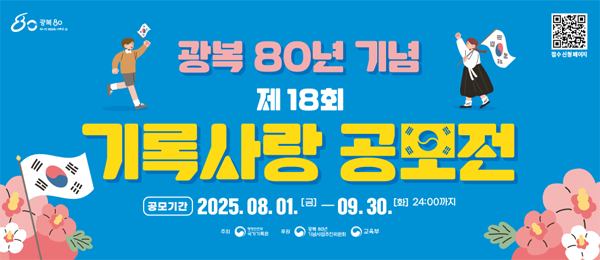 광복 80년 기념 제18회 기록사랑 공모전 공모기간 2025.08.01.(금)-09.30.(화) 24:00까지