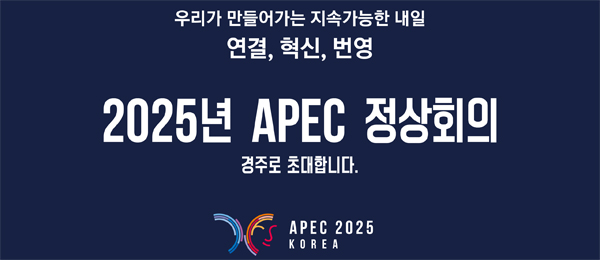우리가 만들어가는 지속가능한 내일 연결, 혁신, 반영 2025년 APEC 정상회의 경주로 초대합니다. APEC 2025 KOREA