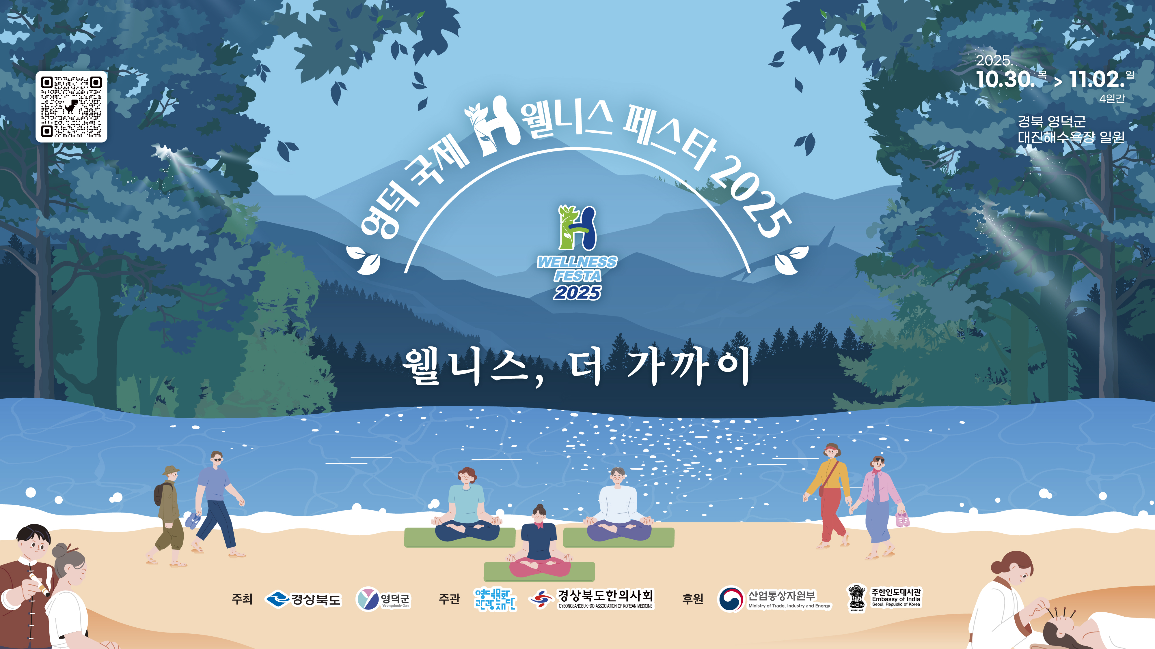 영덕 국제 H웰니스 페스타 2025 2025.10.30.목 > 11.02.일 4일간 경북 영덕군 대진해수욕장 일원 WELLNESS FESTA 2025 웰니스, 더 가까이