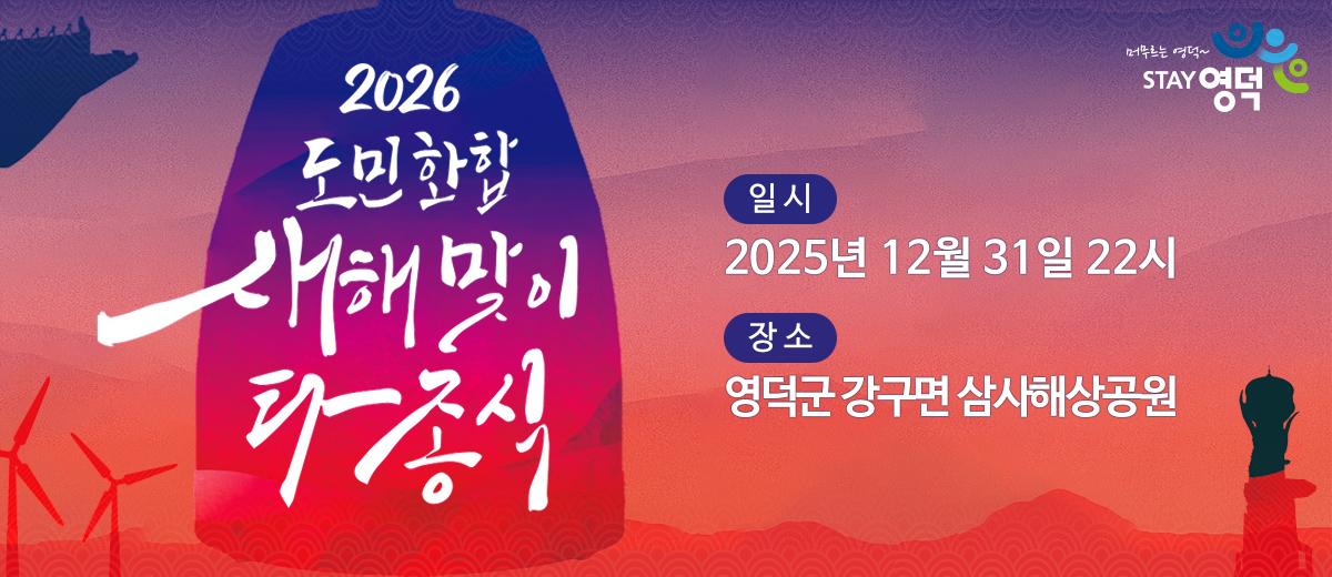 2026 도민화합 새해맞이 타종식 일시 2025년 12월 31일 22시 장소 영덕군 강구면 삼사해상공원