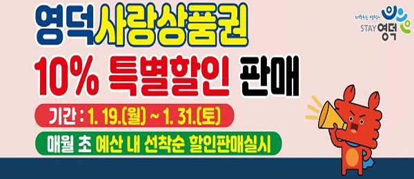 영덕사랑상품권 10% 특별할인 판매 기간 : 1.19.(월)~1.31.(토) 매월 초 예산 내 선착순 할인판매실시