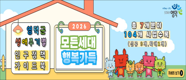 영덕군 생애주기별 인구정책 가이드북 2026 모든세대 행복가득 총 7개분야 104개 사업수록(신규 9개, 확대 1개) 자세히보기>