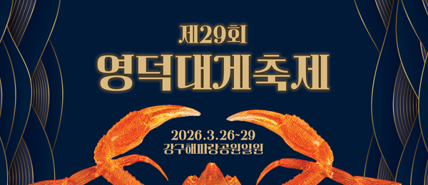 제29회 영덕대게축제 2026.3.26~29 강구해파랑공원일원