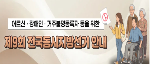 어르신·장애인·거주불명등록자 등을 위한 제9회 전국동시지방선거 안내