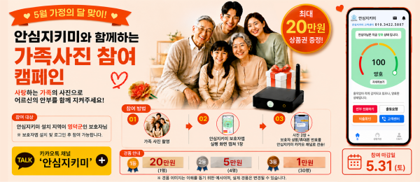안심지키미와 함꼐하는 가족사진 참여 캠페인 사랑하는 가족의 사진으로 어르신의 안부를 함께 지켜주세요