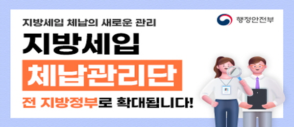 지방세입 체납의 새로운 관리 지방세입 체납관리단 전 지방전부로 확대됩니다!