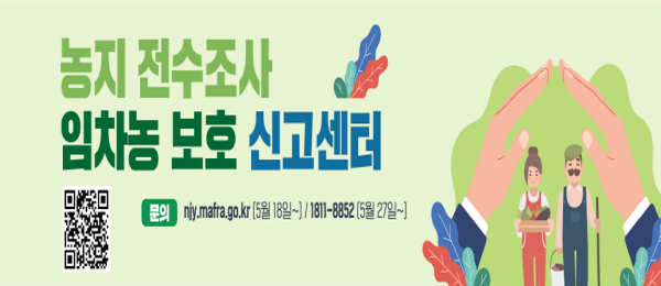 농지 전수조사 임차농 보호 신고센터