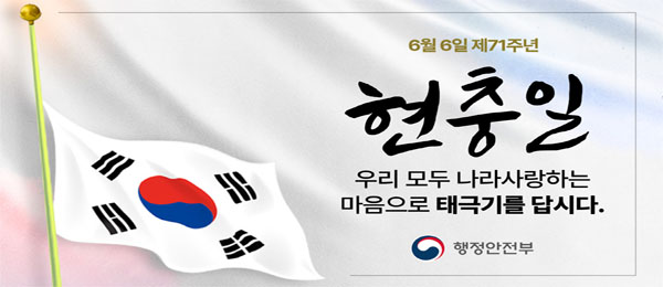 6월 6일 제71주년 현충일 우리 모두 나라사항하는 마음으로 태극기를 답시다. 행정안전부